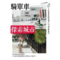 在飛比找momo購物網優惠-【MyBook】單車輕旅─騎單車探索城市(電子書)