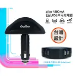 小港數位【可刷卡】AIBO AB434 四孔 4800MA USB 車充 充電器 汽車 大貨車 手機 平板 行動電源