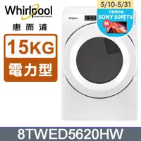 在飛比找PChome24h購物優惠-Whirlpool惠而浦 15公斤電力型滾筒乾衣機(220V