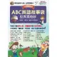 【MyBook】ABC英語故事袋 - 世界真奇妙篇 有聲版(電子書)