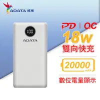 在飛比找蝦皮商城優惠-ADATA 威剛 P20000QCDB (PD + QC) 