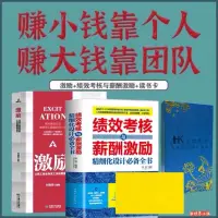 在飛比找蝦皮購物優惠-正版（績效考核與薪酬激勵+激勵）賺小錢靠個人賺大錢靠團隊 從