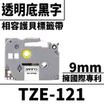 BROTHER TZE-121/透明底黑字/9MMX10M 相容護貝標籤帶