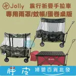 JOLLY T16 旅行折疊手拉車 專用配件 雨罩 蚊帳 蛋卷桌版