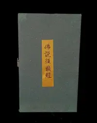 在飛比找Yahoo!奇摩拍賣優惠-Z珍藏《佛說須賴經》【D10】書卷攤開總長約20米尺寸細節如