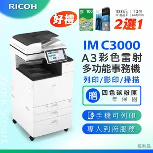 【理光 RICOH】IM C3000/IMC 3000/IMC3000 A3彩色多功能事務機/影印機/複合機(二紙匣標配/福利機) ★加贈四色隨機碳粉