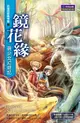 鏡花緣: 萌少女幻遊記