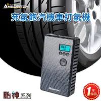 在飛比找鮮拾優惠-【ANBORTEH 安伯特】 胎神-充氣飽汽機車打氣機 充氣