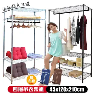 【居家cheaper】45X120X210CM 四層吊衣架組贈布套/電鍍/烤漆/置物架/衣櫥/衣架/衣櫥