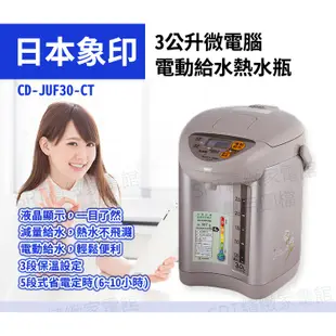 象印3.0L微電腦電動熱水瓶CD-JUF30