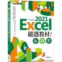 在飛比找樂天市場購物網優惠-Excel 2021嚴選教材！核心觀念×範例應用×操作技巧（