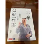 二十年做好一件事: 生技阿媽再出發