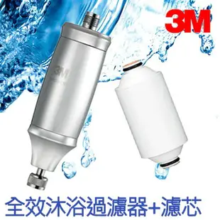 【3M】全效沐浴過濾器 + 替換濾芯 (沐浴器 高效過濾 去雜質 除氯 嬰幼兒 安全 彌月禮的好選擇)