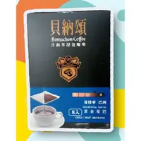 在飛比找蝦皮購物優惠-💯正貨💎貝納頌✨極品濾掛咖啡😘冷熱萃浸泡 黃金曼巴 果香 經