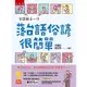 台語每日一句：落台語俗諺很簡單：學台語俗諺，參加閩南語競賽和認證更加分！?【金石堂】