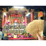 招財開運錢母過火爐 (苗栗拱天宮白沙屯媽祖) 個人風水／財庫防守／年節送禮／紅包／交換禮物／進財加倍順利