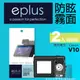 eplus 戶外防眩型保護貼2入 V10