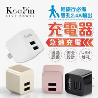 在飛比找有閑購物優惠-KOOPIN 2.4A 雙孔旅充頭 USB孔 5大安全保護 