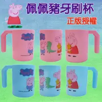 在飛比找蝦皮購物優惠-正版現貨 佩佩豬牙刷杯 佩佩豬Peppa Pig PP刷牙杯