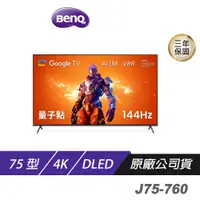 在飛比找蝦皮商城優惠-BenQ 760系列 J75 J65 J55 4K 144H