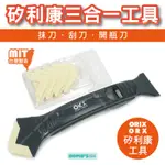 【立達】台灣製 ORX/ORIX 專業矽利康刮刀抹刀 PW-112 開瓶刀三合一 矽力康抹平工具【PW112】