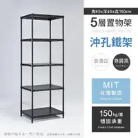 在飛比找momo購物網優惠-【AAA】MIT耐重沖孔式五層置物架 60x45x150cm