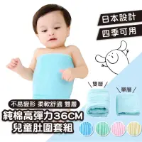 在飛比找momo購物網優惠-【Mua 姆兒選品】兒童肚圍嬰兒肚圍高彈力肚圍雙層36CM套