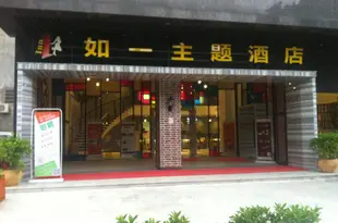 如一連鎖酒店(博羅石灣店)Ruyi Chain Hotel Huizhou Shiwan