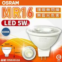 在飛比找樂天市場購物網優惠-OSRAM歐司朗 LED MR16 5W 865 白光 36