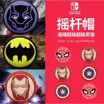 【便宜電玩/現貨】任天堂 SWITCH PRO手柄搖桿帽 XBOX ONE PS4 手柄搖桿帽 鋼鐵人漫威主題