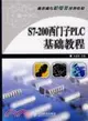 S7-200西門子PLC基礎教程（簡體書）