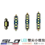 SLO【LED 3030 雙尖燈泡】CANBUS 全車系通用 閱讀燈 車內燈 室內燈 後備箱燈 車內照明燈 雙尖燈 雙尖