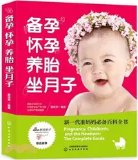 在飛比找三民網路書店優惠-備孕懷孕養胎坐月子：新一代准媽媽必備百科全書（簡體書）