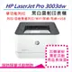 【HP 惠普】LaserJet Pro 3003dw 黑白雷射印表機(3G654A) (取代M203DW)