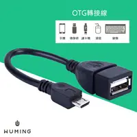 在飛比找樂天市場購物網優惠-Micro OTG 外接 讀卡傳輸線 USB 轉接線 外接滑