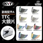 KYT TT-COURSE TTC 副廠A 鏡片 電鍍鏡片 多層膜電鍍彩鏡片 電鍍黃 電鍍銀 淺電鍍 耀瑪騎士機車安全帽