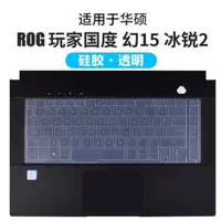 在飛比找ETMall東森購物網優惠-華碩ROG適用冰銳2防塵罩鍵盤