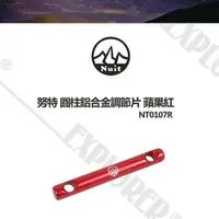 在飛比找探險家戶外用品優惠-NT0107R 努特NUIT (紅色)圓柱鋁合金調節片營繩 