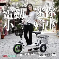 在飛比找Yahoo!奇摩拍賣優惠-德爾綠能【EA-GP2-C3-PLUS / 電動迷你小三輪車