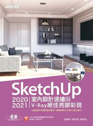 【電子書】SketchUp 2020/2021室內設計速繪與V-Ray絕佳亮眼彩現