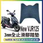 PG小舖 現貨 光陽 NEW VJR 125 止滑腳踏墊 腳踏墊 機車腳踏墊 腳踏板 腳踏 踏墊 踏板 免鑽孔 止滑踏墊