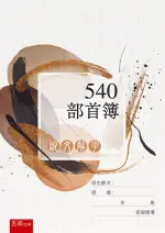 五南出版 語言、文學【說文解字：540部首簿(周碧香)】(2022年9月1版)(1XMY)