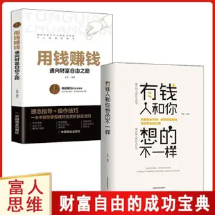 【全新書籍】有錢人跟你想的不一樣 用錢賺錢 思維書籍邏輯思維用錢掙錢書