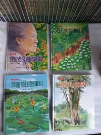 在飛比找Yahoo!奇摩拍賣優惠-自然童書繪本*拉拉山神木*我的老師鍾肇政*五月飛雪油桐花*萍