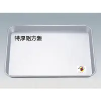 在飛比找蝦皮購物優惠-全新品 (快速到貨) 台灣製造【特厚鋁方盤】鋁方盤 方盤