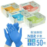 在飛比找樂天市場購物網優惠-【九元生活百貨】9uLife NBR耐油無粉手套/50枚 丁