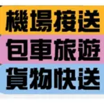 台東市全區《》桃園機場、松山機場、小港機場、台中機場、東港碼頭、布袋港