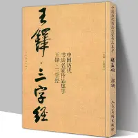 在飛比找Yahoo!奇摩拍賣優惠-全新#【8開66頁】王鐸三字經 中國歷代書法名家作品集字行書