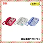 【KE生活】KOLIN歌林 來電顯示型有線電話機 KTP-WDP01 三色可選 電話 藍色跟灰色預購 紅色有貨