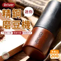 在飛比找蝦皮購物優惠-Driver 精鋼迷你磨豆機 200g 手搖磨豆機 隨行 小